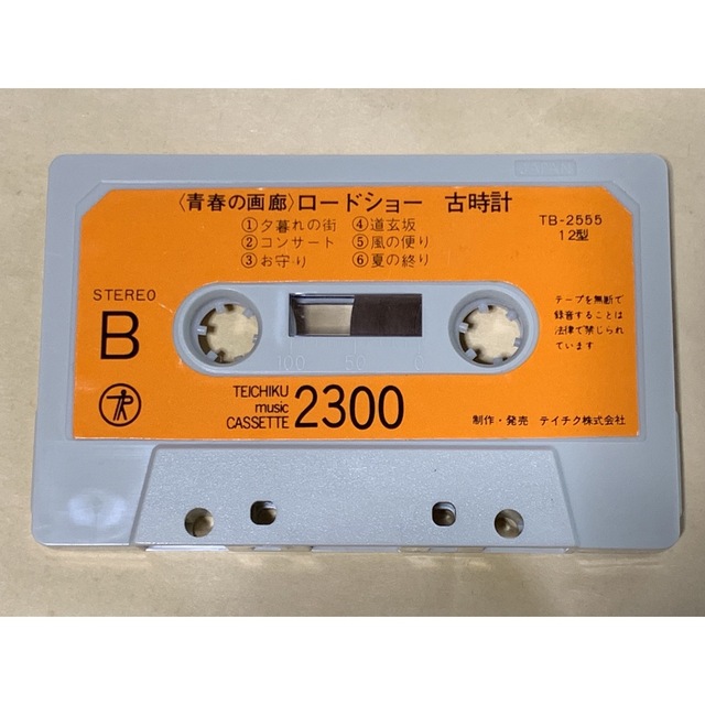 〈青春の画廊〉ロードショー/古時計　カセットテープ　フォークソング　昭和レトロ