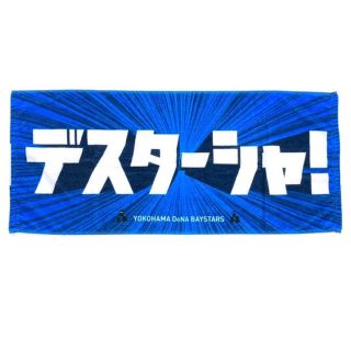 ヨコハマディーエヌエーベイスターズ(横浜DeNAベイスターズ)の横浜DeNAベイスターズ デスターシャ！ フェイスタオル(応援グッズ)