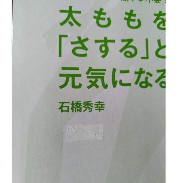 ウォーキング・筋トレ不要！太ももを「さする」と元気になる エンタメ/ホビーの本(健康/医学)の商品写真