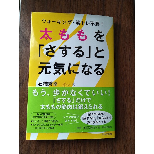 ウォーキング・筋トレ不要！太ももを「さする」と元気になる エンタメ/ホビーの本(健康/医学)の商品写真