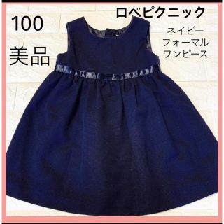 ロペピクニック(Rope' Picnic)の美品　100 ロペピクニック　ネイビー　フォーマルワンピース(ワンピース)