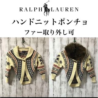 ラルフローレン(Ralph Lauren)のラルフローレン ハンドニット ポンチョ ファー取り外し可★肉厚ニット★110cm(ニット)