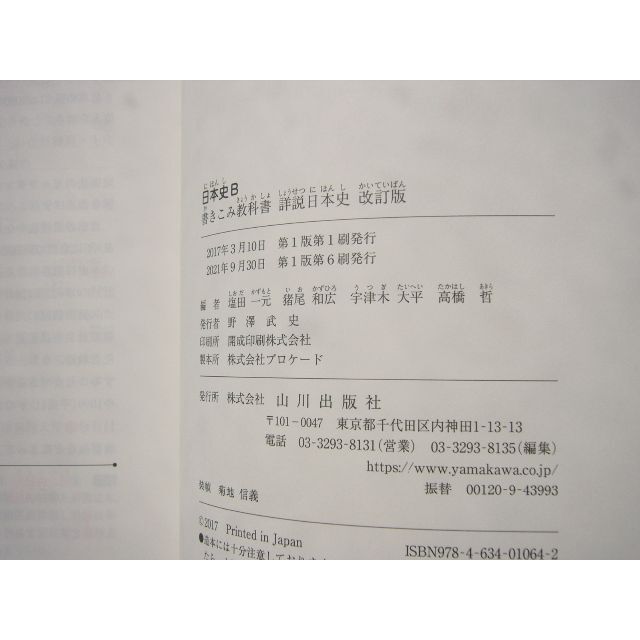 【処分SALE】日本史高校3年間授業プリント約230枚　詳説日本史B 山川出版社