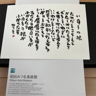 相田みつを　『いのちの根』　ポストカード(書)