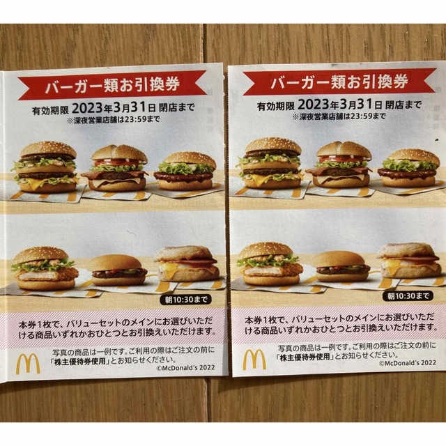 マクドナルド(マクドナルド)のマクドナルド　株主優待　バーガー券2枚 チケットの優待券/割引券(フード/ドリンク券)の商品写真