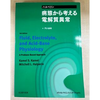 ハルペリン　病態から考える電解質異常(健康/医学)