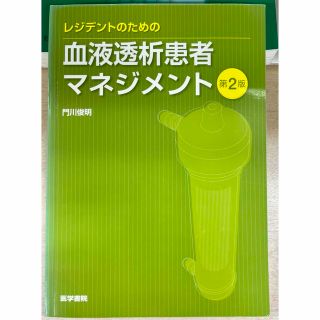 レジデントのための血液透析患者マネジメント 第２版(健康/医学)