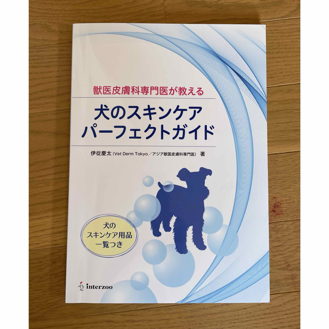 犬のスキンケアパーフェクトガイド趣味/スポーツ/実用