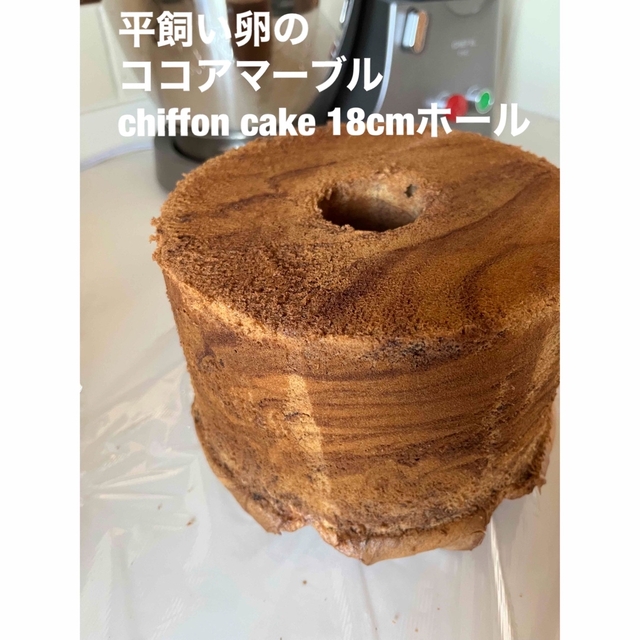 シフォンケーキ　人気　ココアマーブル　1ホール高さ約12cm  食品/飲料/酒の食品(菓子/デザート)の商品写真