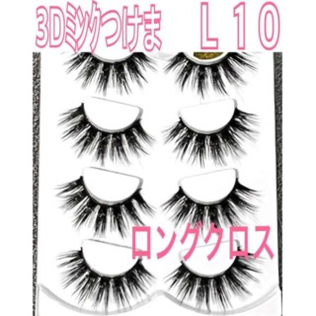 3Dミンク つけまつげ L10 4ペア ロング クロス 束感 ふわふわ dpmpd