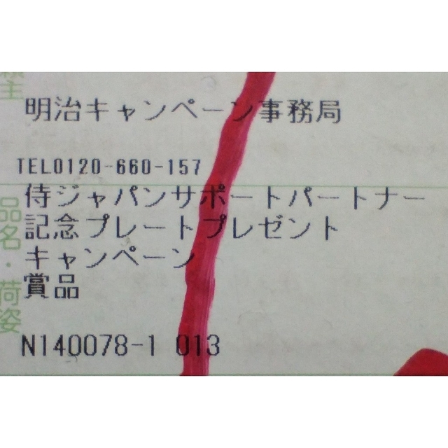 明治 - ☆当選品☆ 侍ジャパン公式栄養サポートパートナー 明治 - ☆当選品☆ 侍ジャパン公式栄養サポートパートナー