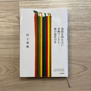 ブンゲイシュンジュウ(文藝春秋)の色彩を持たない多崎つくると、彼の巡礼の年(その他)