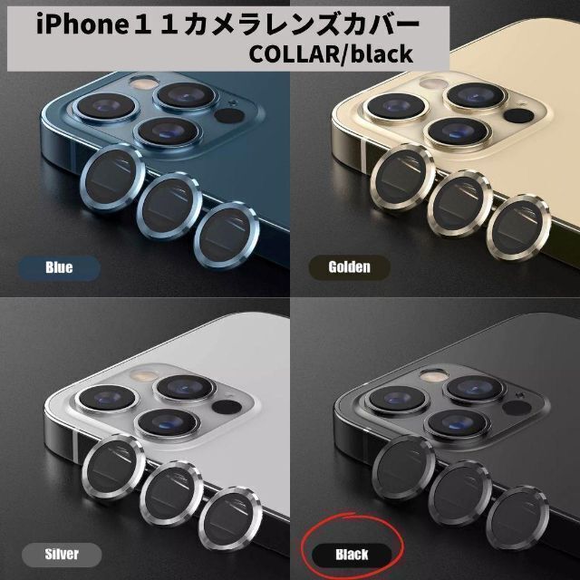 カメラレンズ　iPhone11　人気　黒　保護フィルム　新発売　傷　話題 スマホ/家電/カメラのスマホアクセサリー(保護フィルム)の商品写真