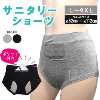 ポケット付きサニタリーショーツ★黒4XL★他サイズやグレーもお尋ね下さい★新品(その他)