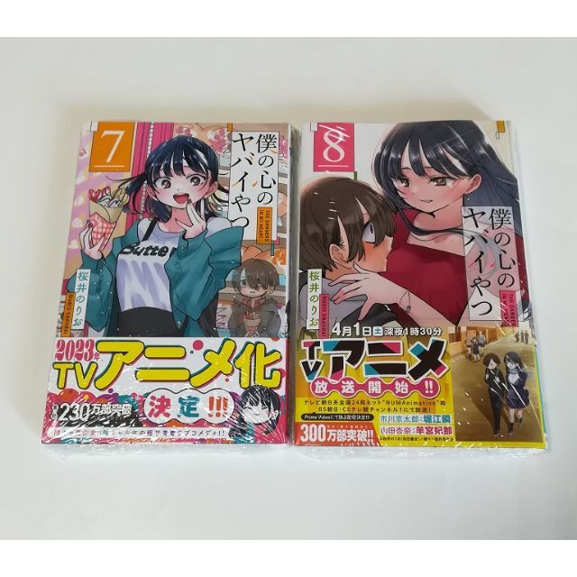 僕の心のヤバイやつ　7巻・8巻セット　新品未開封 初版 エンタメ/ホビーの漫画(少年漫画)の商品写真