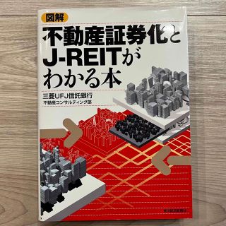 図解不動産証券化とＪ－ＲＥＩＴがわかる本(ビジネス/経済)