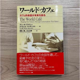 ワ－ルド・カフェ カフェ的会話が未来を創る(ビジネス/経済)