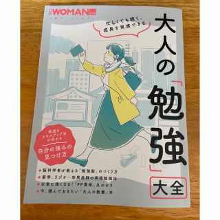 ニッケイビーピー(日経BP)の日経ウーマン　大人の勉強大全(その他)