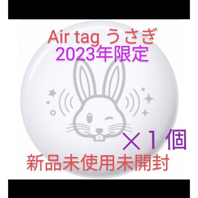与え 限定品 Air Tag 2023 本体 うさぎ 1個 エアタグ