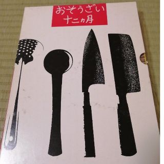 おそうざい十二ヵ月　暮しの手帖編集部(料理/グルメ)