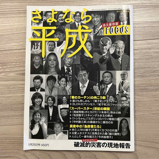 新潮社(シンチョウシャ)の永久保存版 さよなら平成 エンタメ/ホビーの雑誌(ニュース/総合)の商品写真