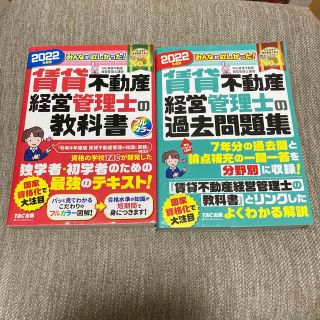 タックシュッパン(TAC出版)のみんなが欲しかった！賃貸不動産経営管理士の教科書　過去問題集 ２０２２年度版(資格/検定)