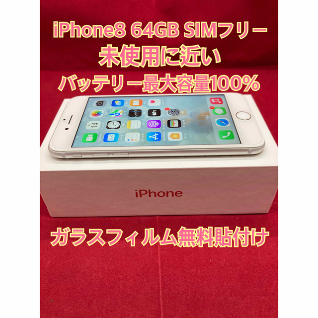 iPhone8 64GB SIMフリー - www.sorbillomenu.com