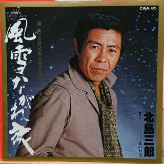 北島三郎【風雪ながれ旅】ＥＰシングルレコード(レコード針)