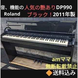 Roland - 送料込み音、機能のRoland 電子ピアノ DP990 2011年製 美品の 