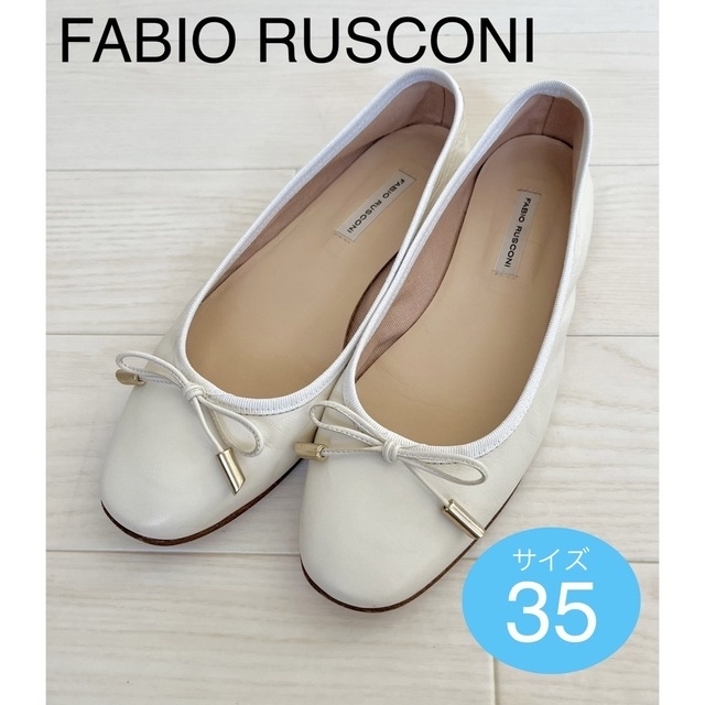 FABIO RUSCONI(ファビオルスコーニ)のまるぅ様 ファビオルスコーニ ベーシック バレエシューズ  35 約22cm レディースの靴/シューズ(バレエシューズ)の商品写真