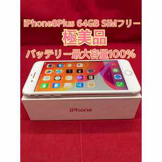 アイフォーン(iPhone)のiPhone8Plus 64GB SIMフリー　極美品(スマートフォン本体)