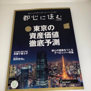 都心に住む by SUUMO バイ スーモ 2023年 02月号 [雑誌]/リク(生活/健康)