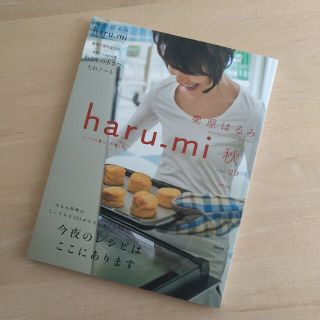 クリハラハルミ(栗原はるみ)のharu-mi 秋vol.29  栗原はるみ(料理/グルメ)