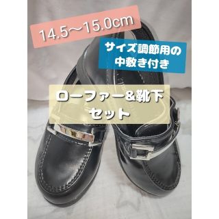 【サイズ調節可】14.5～15.0㎝ ローファー＆靴下セット(ローファー)