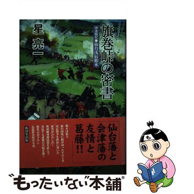【中古】 旗巻峠の密書 伊達戦記ー仙台戊辰始末/廣済堂出版/星亮一 エンタメ/ホビーのエンタメ その他(その他)の商品写真