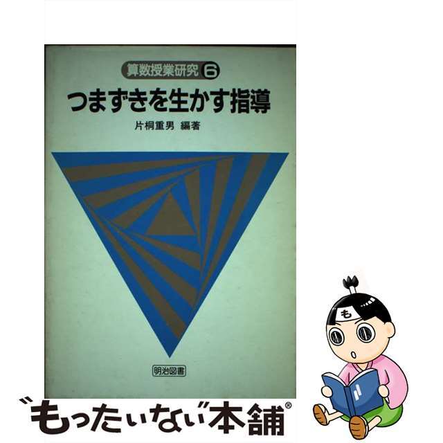 算数授業研究 第６号/明治図書出版