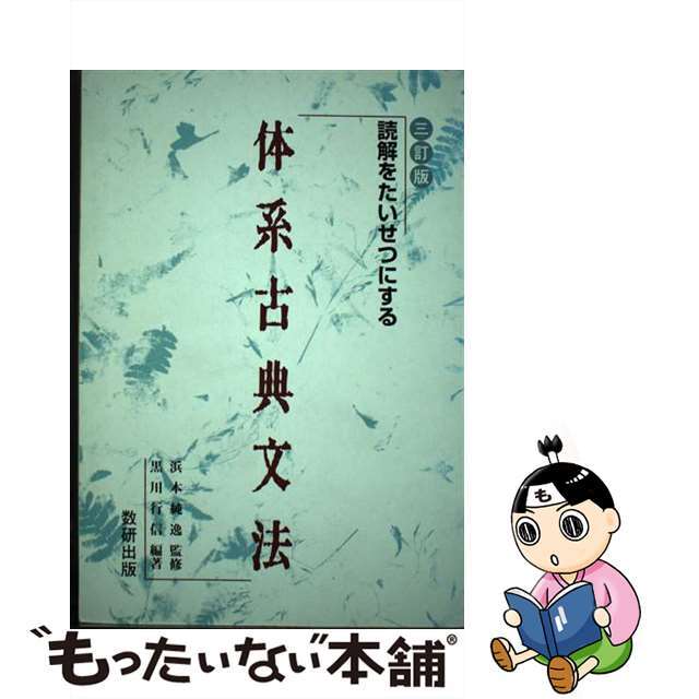 読解をたいせつにする体系古典文法 三訂版/数研出版/浜本純逸