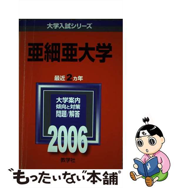 亜細亜大学 ２００６/教学社