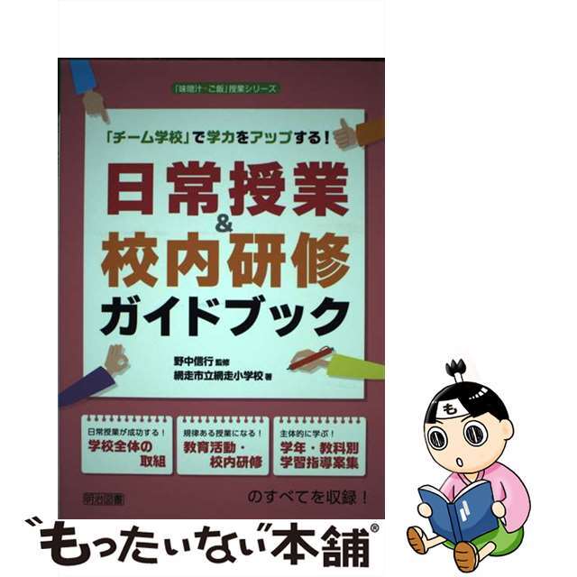 【中古】 日常授業＆校内研修ガイドブック 「チーム学校」で学力をアップする！/明治図書出版/網走小学校（網走市立） エンタメ/ホビーの本(人文/社会)の商品写真