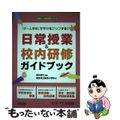 【中古】 日常授業＆校内研修ガイドブック 「チーム学校」で学力をアップする！/明