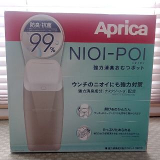 アップリカ(Aprica)のアップリカ　ニオイポイ　おむつポット　カセット１個付き(紙おむつ用ゴミ箱)