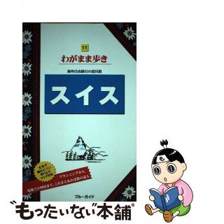 【中古】 スイス 第７版/実業之日本社/実業之日本社(その他)