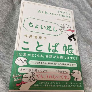 ちょい足しことば帳 さりげなく品と気づかいが伝わる(ビジネス/経済)