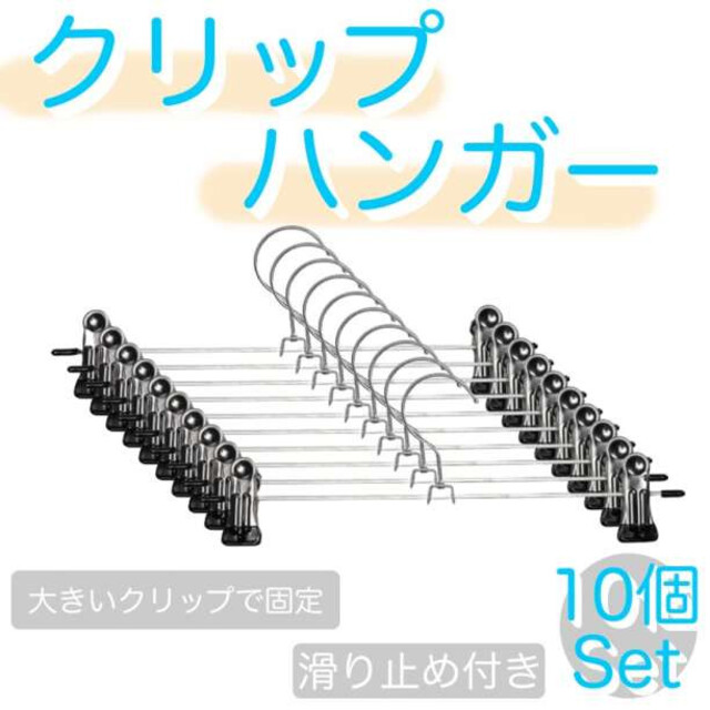 クリップ ハンガー 10本 ステンレスセット ズボン スカート まとめ売り