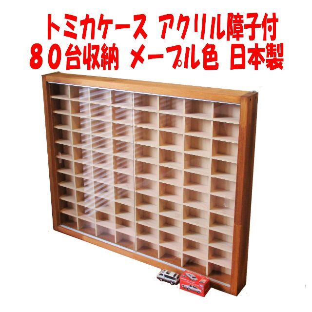 カラフルセット 3個 トミカケースアクリル障子付80台収納メープル色
