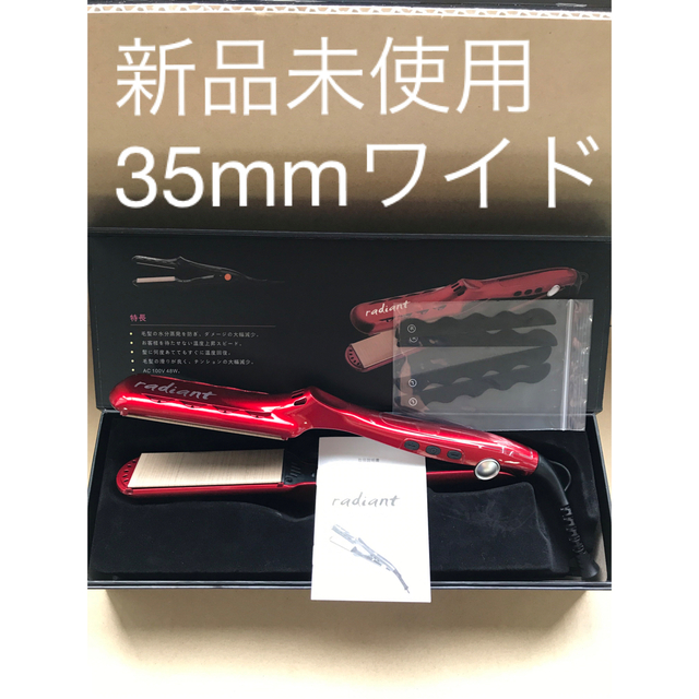 新品　プロ業務用　ラディアント　シルクプロテインアイロン　ワイド35mm レッド