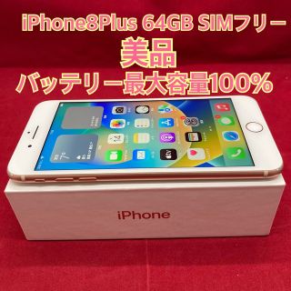 アイフォーン(iPhone)のiPhone8Plus 64GB SIMフリー(スマートフォン本体)