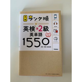 ガッケン(学研)のランク順英検準2級英単語1550(語学/参考書)