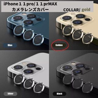 カメラレンズ　iPhone11　11promax　人気　金　新発売　傷　話題(保護フィルム)
