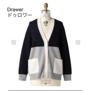 美品　Drawerドゥロワー カタログ掲載完売バイカラーゆったりカーディガン